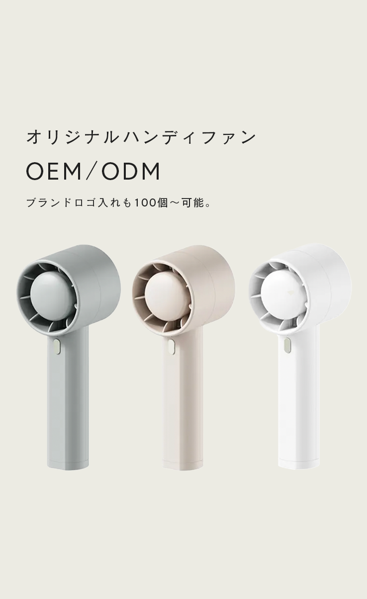 オリジナルハンディファン(扇風機)のOEMを個人&法人が小ロット~すぐ制作依頼可