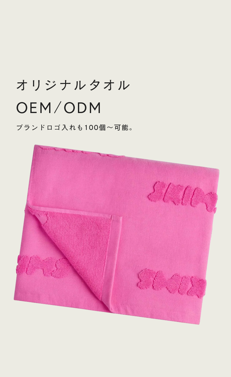 タオルのOEMを個人&法人が小ロットからすぐに製作可能