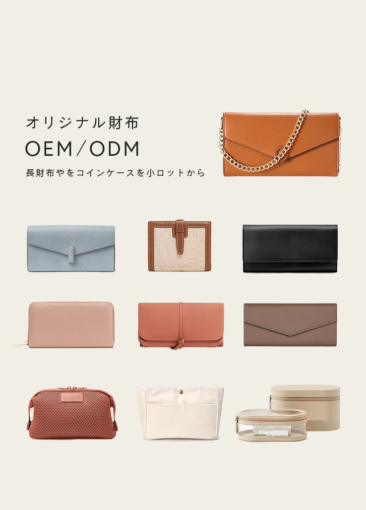 財布のOEMを個人＆法人が小ロットからすぐに製作可能